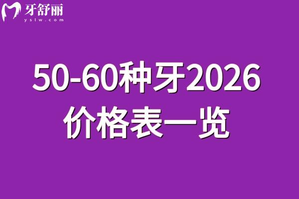 50-60种牙2026价格表一览 50-60种牙2026价格表一览