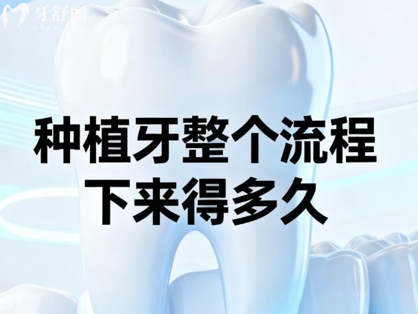 种植牙整个流程下来得多久 种植牙整个流程下来得多久