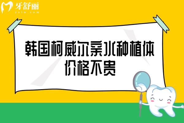 韩国柯威尔亲水种植体价格不贵 韩国柯威尔亲水种植体价格不贵