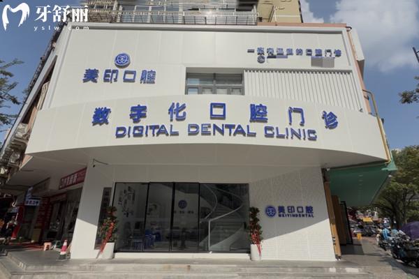 温州美印口腔门诊部外观