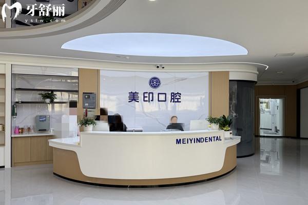 温州美印口腔门诊部前台