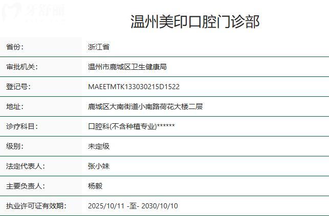 温州美印口腔门诊部卫健委资质
