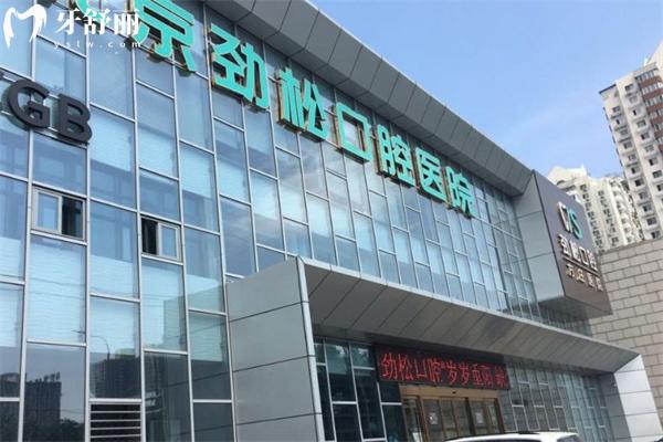 北京劲松口腔医院能走医 保吗?看牙贵吗?