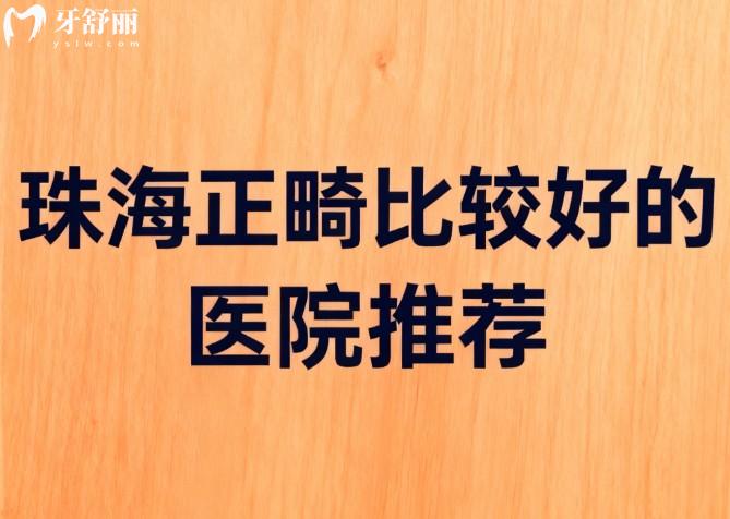 珠海正畸比较好的医院推荐
