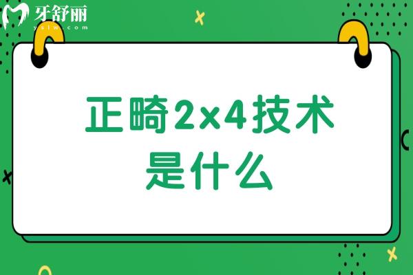 正畸2x4技术是什么？