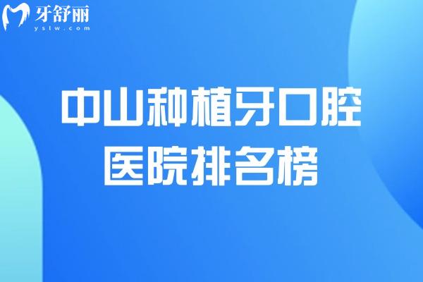 中山种植牙口腔医院排名榜!松鼠/大象/天使等看牙价格实惠口碑好