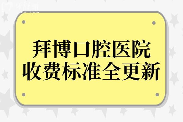 2026拜博口腔收费高不高?价格表明细一览:韩系种植牙2080元起、自锁矫正8800元起、松动牙19.9元起超亲民