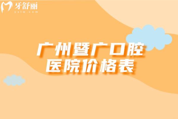 广州暨广口腔医院价格表
