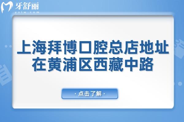 上海拜博口腔医院总店地址在黄浦区西藏中路,坐地铁1/2号线