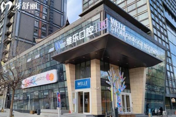 北京维乐口腔医院种植牙技术咋样？种植牙的4大差异化优势+透明价目表