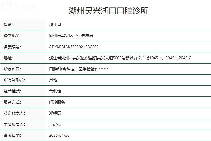 湖州吴兴浙口口腔诊所卫健委资质