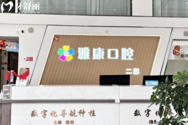 雅康口腔怎么样?