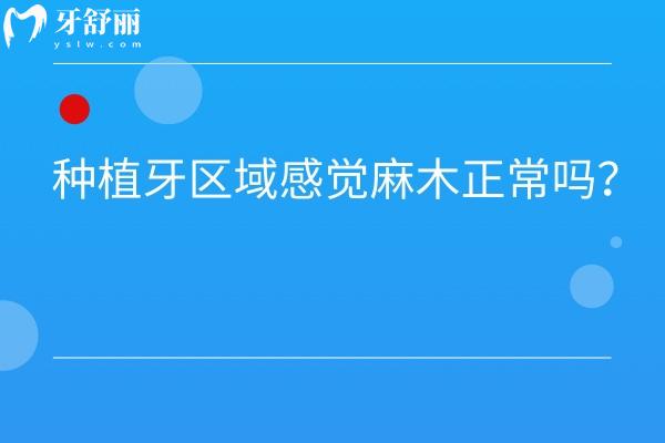 种植牙区域感觉麻木正常吗？警惕这种异常情况