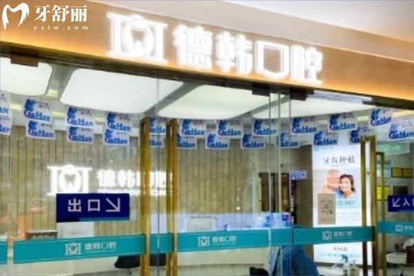德韩口腔属于什么档次?国内十大连锁品牌/德系技术/正规资质/亲民价格标准