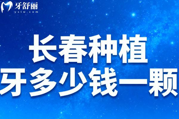 长春种植牙多少钱一颗？