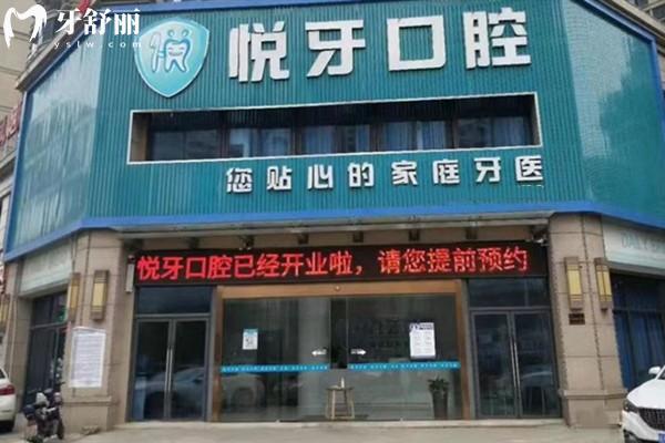 2026六安悦牙口腔医院价格表:种植牙1580+隐形矫正15000+根管治疗580+补牙150+附详细地址