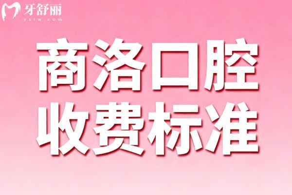 商洛口腔医院收费标准