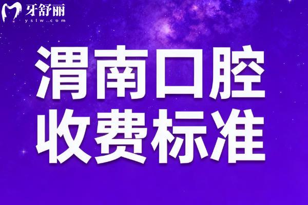 渭南口腔医院收费标准