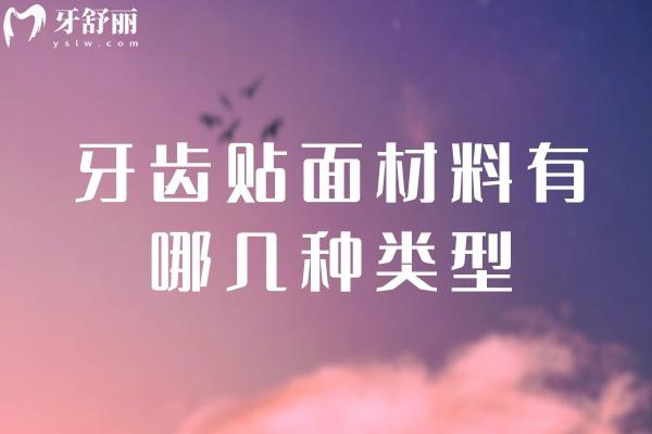 牙齿贴面材料有哪几种类型，区别是什么？
