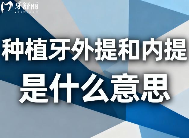 种植牙外提和内提是什么意思