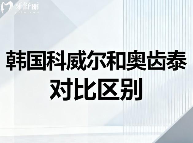 韩国科威尔和奥齿泰对比区别