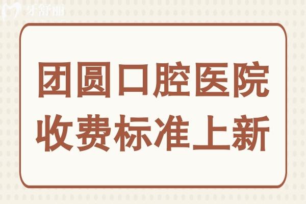 团圆口腔收费贵吗2026价目表:种植牙1980-8000元起(含韩系/瑞典等)矫正