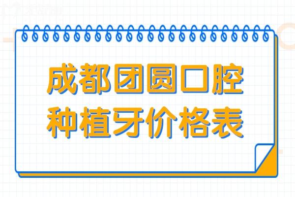 成都团圆口腔2026种植牙价格表&医生简介:单颗种植(国产/韩系/欧美)半/全口费用超划算