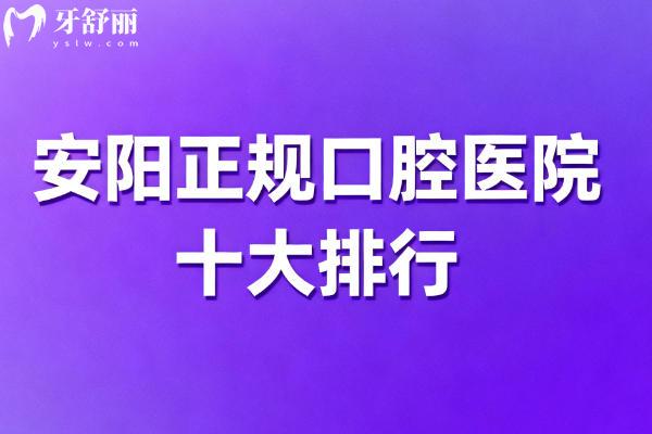 安阳正规口腔医院排行榜