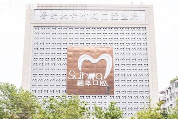 广州穗华口腔医院在哪