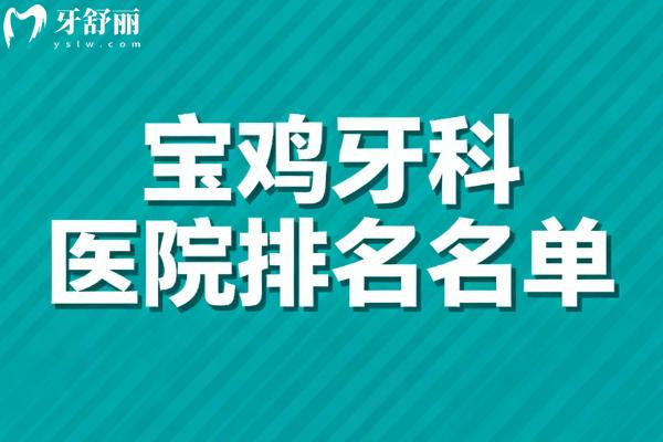 宝鸡牙科医院排名