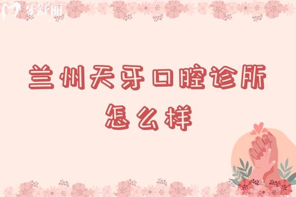 兰州天牙口腔诊所怎么样？