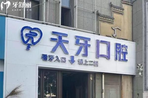 兰州天牙口腔诊所怎么样？