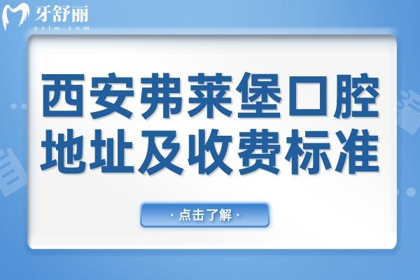 西安弗莱堡口腔地址(3家分院)+收费标准:2026种植牙