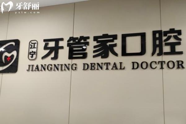 南京江宁牙管家口腔2025收费价格