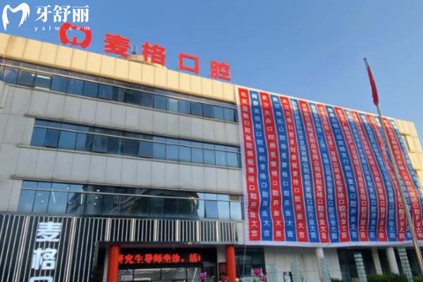 秦皇岛麦格口腔是正规的吗
