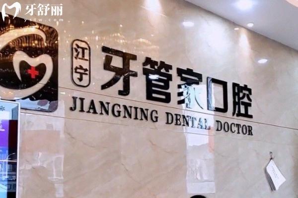 南京江宁牙管家口腔2025收费价格