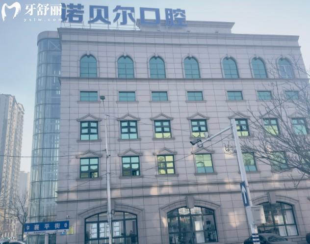 辽阳诺贝尔口腔 辽阳诺贝尔口腔