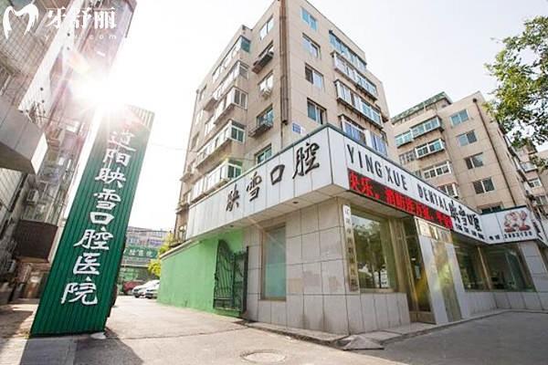 辽阳映雪口腔 辽阳映雪口腔