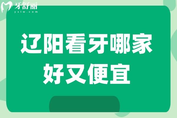 辽阳看牙哪家好又便宜