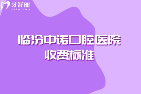 临汾中诺口腔医院收费标准