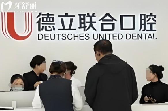 鞍山德立联合口腔前台