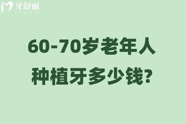 60-70岁老年人种植牙多少钱?单颗2000起/半口2万起/全口4万起选好医院种牙省钱又安心