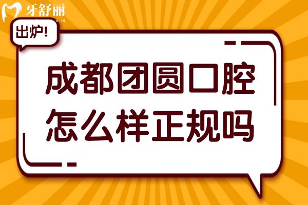 成都团圆口腔怎么样正规吗?正规且靠谱！医生经验足+设备够好+价格透明