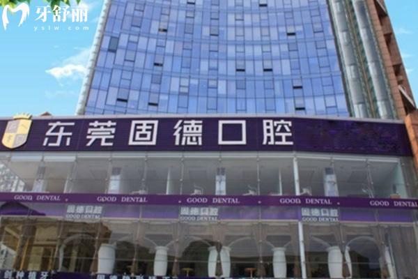 东莞固德口腔好不好
