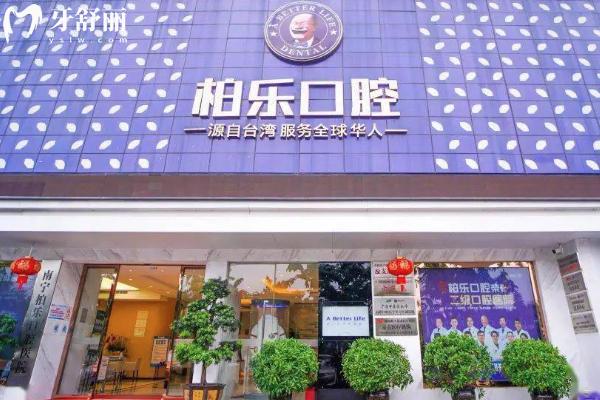 柏乐口腔连锁地址在哪