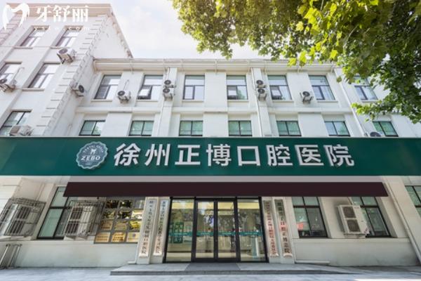 徐州正博口腔收费价目表