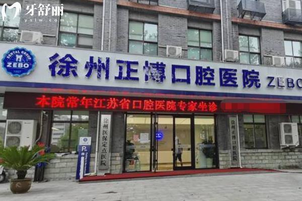 徐州正博口腔收费价目表