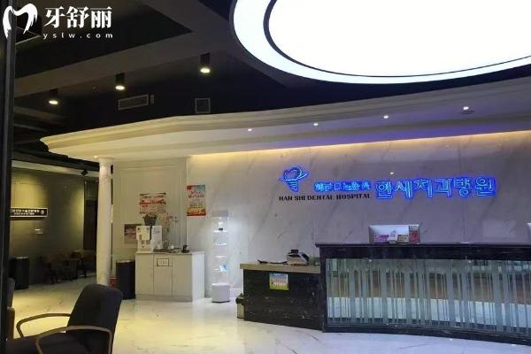 延吉韩世口腔医院2026全项目价目表：种植牙/矫正/补牙/镶牙/拔牙价格+地址