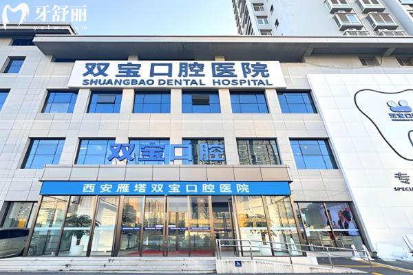 西安雁塔区口碑好的私人牙科诊所有哪些