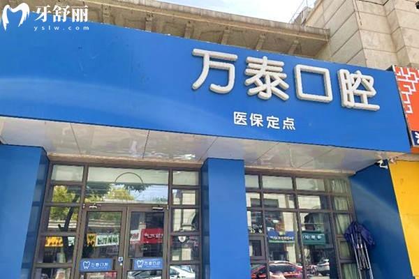 沧州万泰口腔